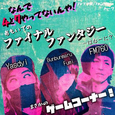 【FF話】今回から新体制!思い出のFFを聞いたのに…。 【FF話】今回から新体制!思い出のFFを聞いたのに…。