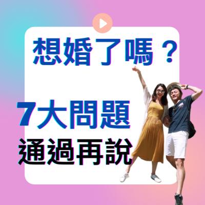 直播｜兩性關係｜結婚前檢視這7個問題！｜想婚了嗎？