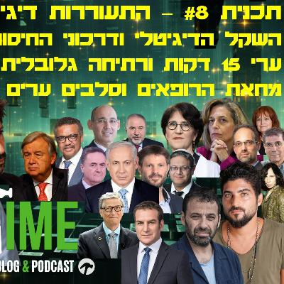 התעוררות דיגיטלית - HammerTime #8