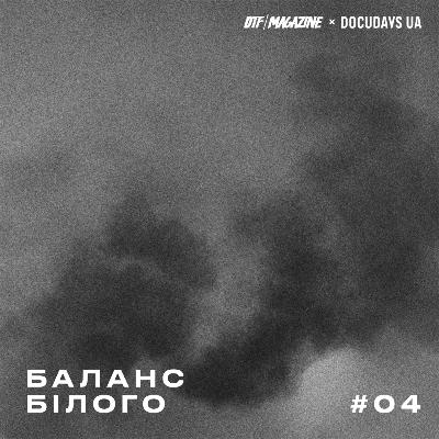 4. Як працює насилля та пропаганда в документальному кіно. w/ Аліна Горлова & Семен Мозговий)