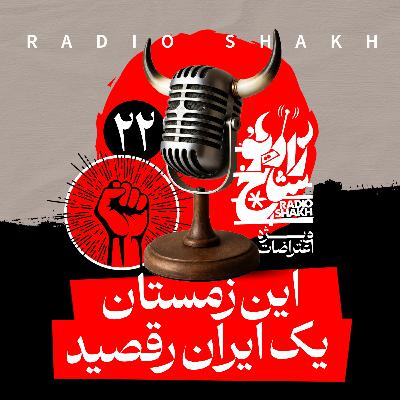 رادیو شاخ با فرشید منافی | فصل دوم اپیزود ۲۲ | این زمستان یک ایران رقصید