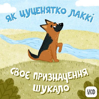 «Як цуценятко Лаккі своє призначення шукало» ♪ Віра Семків
