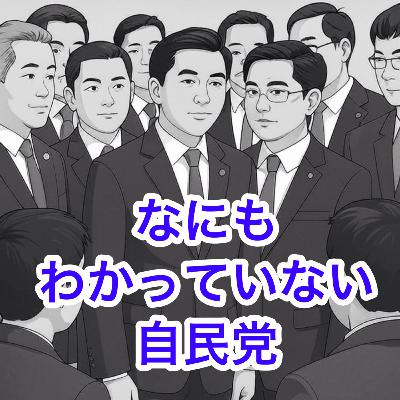なにもわかっていない自民党