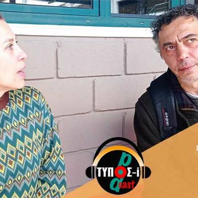 Μια συζήτηση με τους συντελεστές της παράστασης "Ευτυχία Πρίντζου, η επιστροφή"