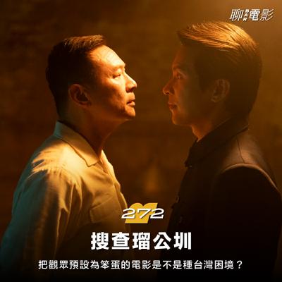 《搜查瑠公圳》把觀眾預設為笨蛋的電影是不是種台灣困境？｜聊院線｜ EP.272