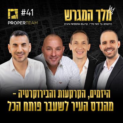 פרק 41 - היזמים, הקרקעות והבירוקרטיה - נדב הדר מהנדס העיר לשעבר פותח הכל