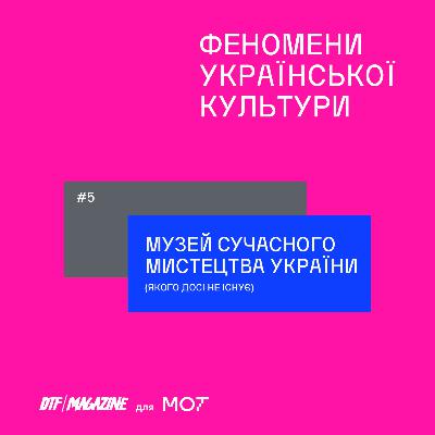 #5. Чому в Україні досі немає музею сучасного мистецтва