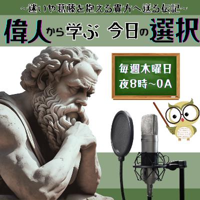 #10『岩崎弥太郎』ヒトレキ～歴史を人生の参考書に～ 【ナレーション:migi/解説DJ:BJ.リー】