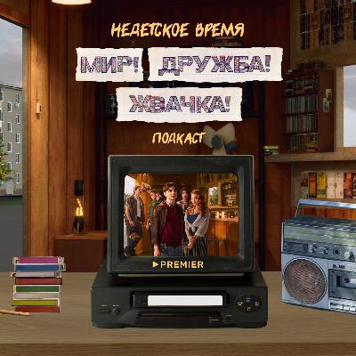 Трейлер «Недетское время. Мир! Дружба! Жвачка! Подкаст»