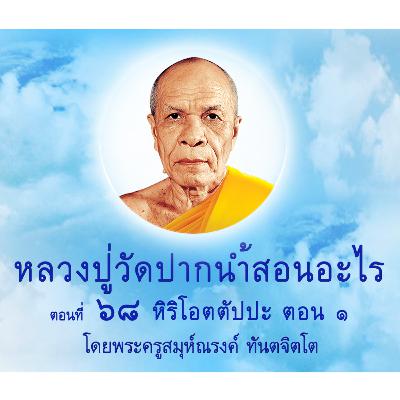 Ep068-หิริโอตตัปปะ ตอน 1