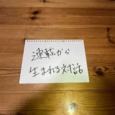 第125回「連載から生まれる対話」 第125回「連載から生まれる対話」