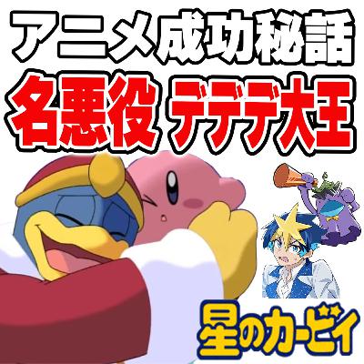 #44 【星のカービィ】名悪役、デデデ大王が背負った役割とは?アニメ成功秘話を語ります #44 【星のカービィ】名悪役、デデデ大王が背負った役割とは?アニメ成功秘話を語ります