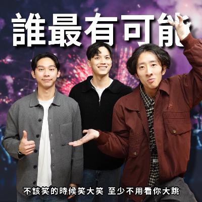 派對必問奇葩問題: 到底是友情升級還是人身攻擊?! | RF134