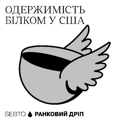 Одержимість білком у США || Ранкове допіо (Дріп №21)