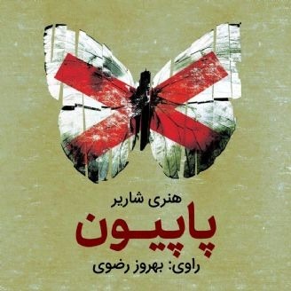پاپیون اثر هنری شاریر