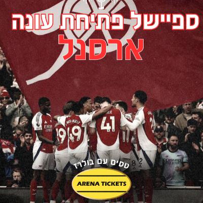 ספיישל פתיחת עונה🔥| ארסנל 🔴⚪