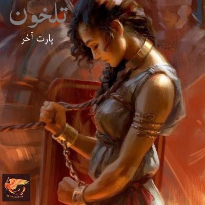 تلخون بخش آخر