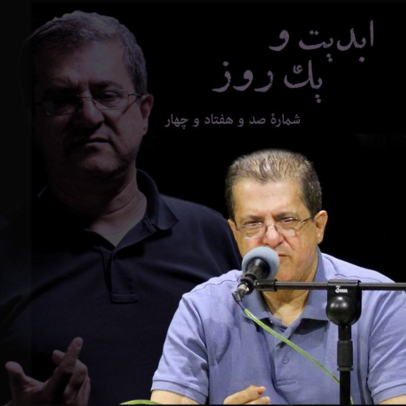 ابدیت و یک روز - شماره صد و هفتاد و چهار - رسم عاشق کشی چند پلان طولانی از دنیای رنگارنگ «حسن حسندوست» در اتاق تدوین - (قسمت پایانی) - حسن‌ حسندوست و مباحثی کلی درباره هنر تدوین