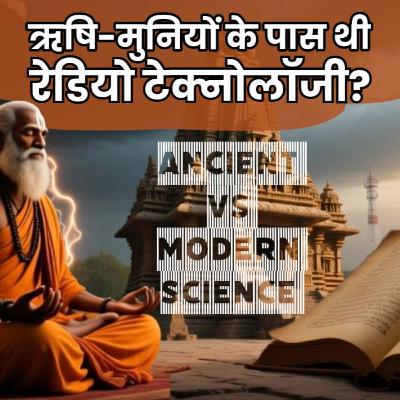क्या ऋषि-मुनियों के पास थी रेडियो टेक्नोलॉजी? | Ancient Indian Science vs Modern Technology क्या ऋषि-मुनियों के पास थी रेडियो टेक्नोलॉजी? | Ancient Indian Science vs Modern Technology