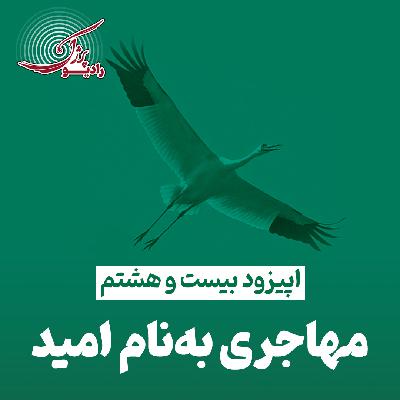 مهاجری بهنام امید مهاجری بهنام امید