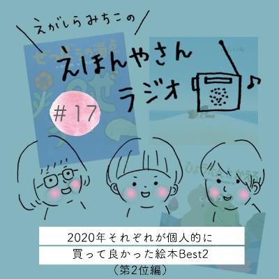 2020年それぞれが個人的に買って良かった絵本Best2（第2位編）