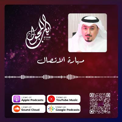 الحلقة الحادية والعشرون | مهارة الاتصال الحلقة الحادية والعشرون | مهارة الاتصال