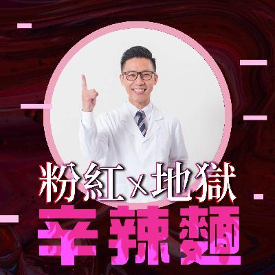 S6EP6. 崴爺《瞧》姿勢｜林子崴 ：痛則不通，通則不痛！