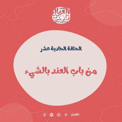 من باب العند بالشيء