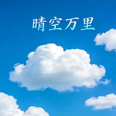 晴空万里 晴空万里