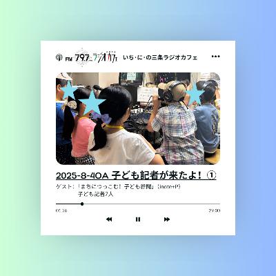 2025-8-4OA 子ども記者が来たよ！①