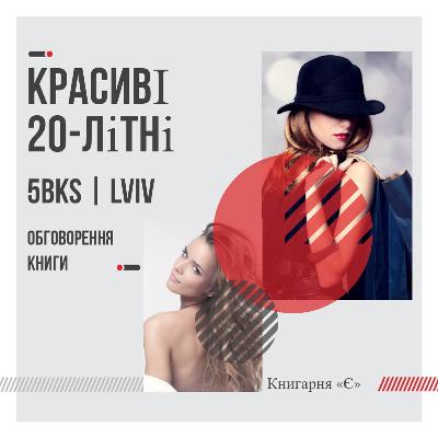 «Красиві 20-літні» Марека Гласка