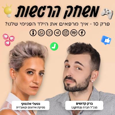 פרק 10 - איך מרפאים את הילד הפנימי שלנו? - ברק קדושים ונטעלי וולנסקי פרק 10 - איך מרפאים את הילד הפנימי שלנו? - ברק קדושים ונטעלי וולנסקי