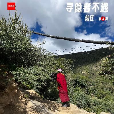 235 |藏区| 寻隐者不遇 - 桑耶寺、打阿嘎、山神、219和再访青仆修行地