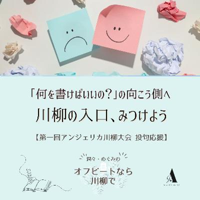 #72 ｢何を書けばいいの？｣の向こう側へ ― 川柳の入口､みつけよう