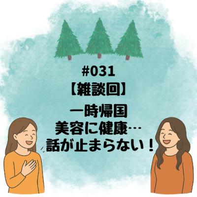 #031【雑談回】一時帰国、美容に健康… 話が止まらない！