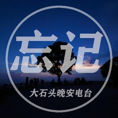 真正忘记一个人是怎样的情景 真正忘记一个人是怎样的情景