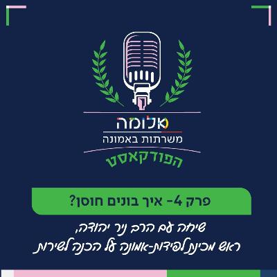 משרתות באמונה | פרק 4 - איך בונים חוסן? שיחה עם הרב ניר יהודה, ראש מכינת לפידות-אמונה על הכנה לשירות משרתות באמונה | פרק 4 - איך בונים חוסן? שיחה עם הרב ניר יהודה, ראש מכינת לפידות-אמונה על הכנה לשירות