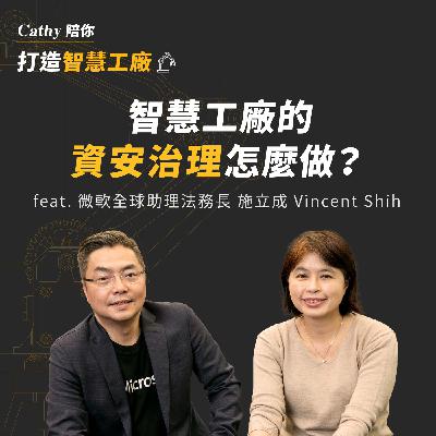 EP3. 戰術篇：智慧工廠的資安治理怎麼做？