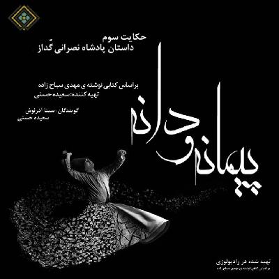 رادیولوزی - پیمانه و دانه ، حکایت سوم داستان پادشاه نصرانی گُداز رادیولوزی - پیمانه و دانه ، حکایت سوم داستان پادشاه نصرانی گُداز