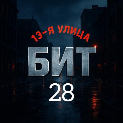 13-я улица - Бит 28