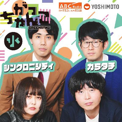 ABCラジオ【がっちゃんこ】水曜#35(2025年11月26日)