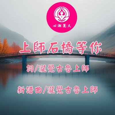 上師石橋等你.青花瓷-心潮神曲