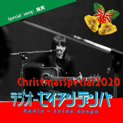 ラジオ-セイアンデンパ　Vol.038　Christmas SP 2020