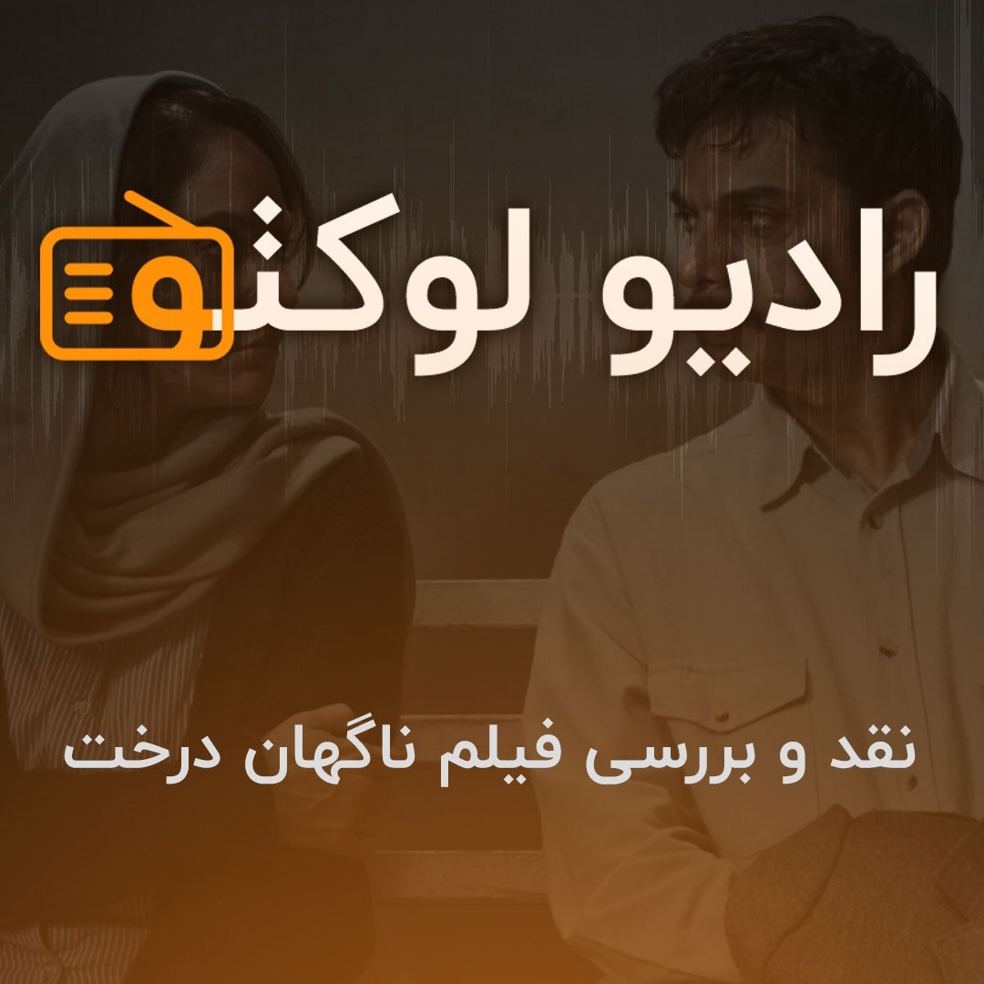 نقد و بررسی فیلم ناگهان درخت