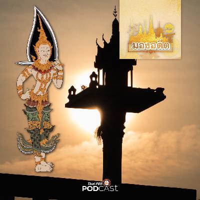มองอดีต EP. 77: ศาสนาพราหมณ์ - พุทธ กับการยกสถานะผีบ้านผีเมืองในสยาม