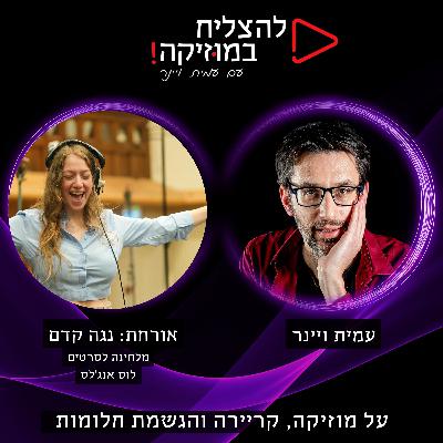 פרק 105 - אורחת מיוחדת, נגה קדם, על הלחנה לסרטים