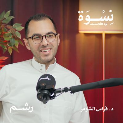 الوذمة الدهنية والوذمة اللمفاوية: التشخيص والعلاج مع د. فراس الشومر