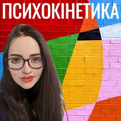 Психокінетика. Епізод 2