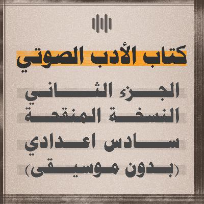 كتاب الادب الصوتي (الجزء الثاني) - السادس اعدادي