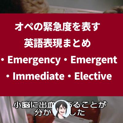 【第167回】医療の緊急度を表す英単語、正しく使い分けられますか？